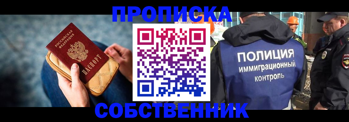 временная регистрация собственник в Омской области