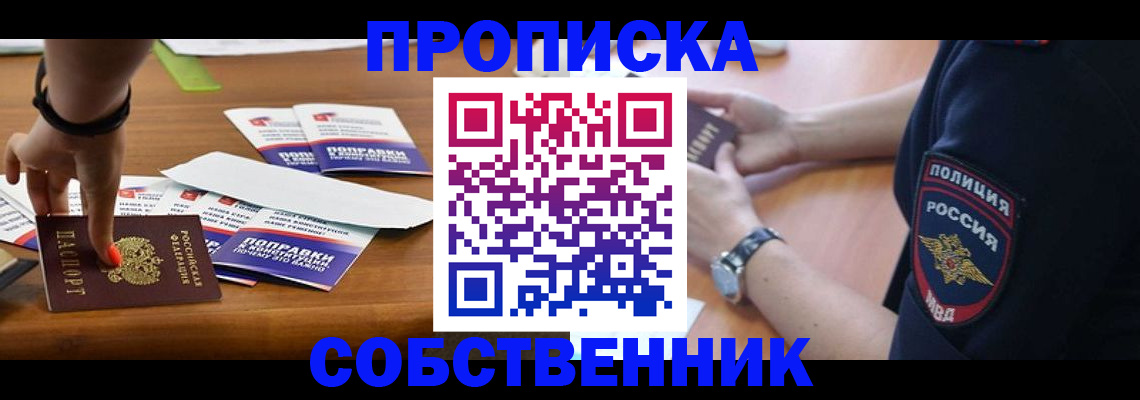 временная регистрация недорого в Омской области